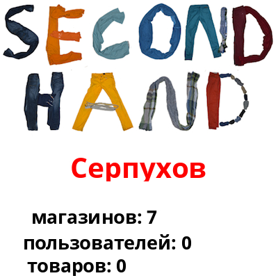 Серпухов Магазин Секонд Хенд